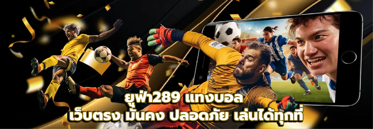 ยูฟ่า289 แทงบอล